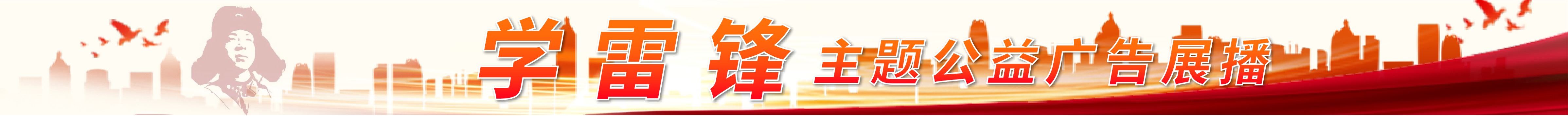 学雷锋主题公益广告展播